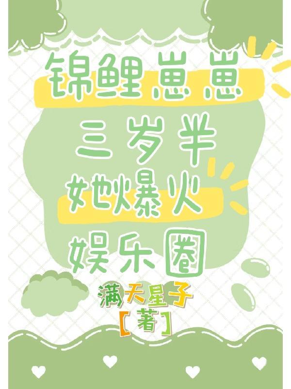锦鲤崽崽三岁半七月阿梨 锦鲤崽崽三岁半七月阿梨