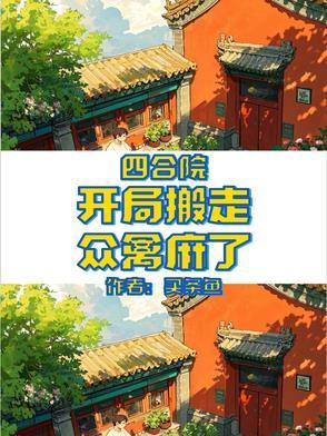 四合院开局搬走众禽麻了 四合院开局搬走众禽麻了