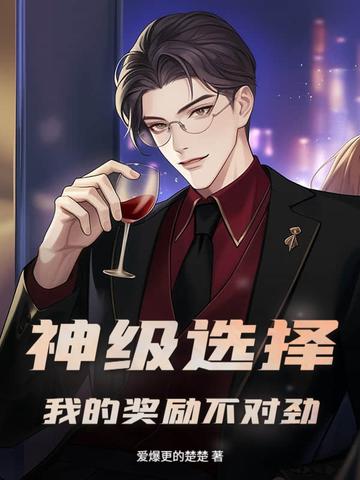 神级奖励系统无限领笔趣阁 神级奖励系统无限领笔趣阁