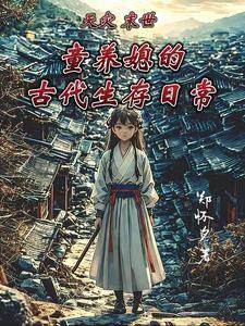 天灾末世行(重生)——婻书 天灾末世行(重生)——婻书