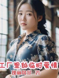 工厂里的临时夫妻电视剧名 工厂里的临时夫妻电视剧名