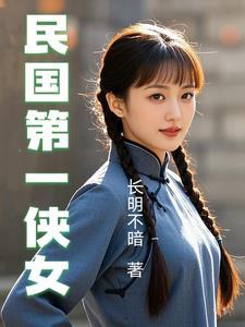 民国第一侠女梁红玉结局 民国第一侠女梁红玉结局