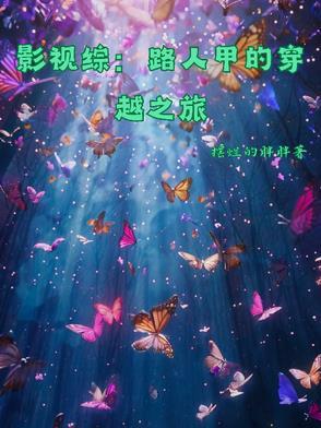 综穿影视剧路人甲 综穿影视剧路人甲