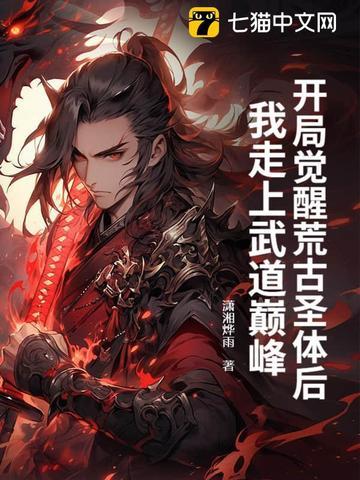 开局觉醒荒古圣体 开局觉醒荒古圣体