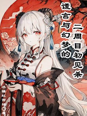 谎言与梦境 谎言与梦境