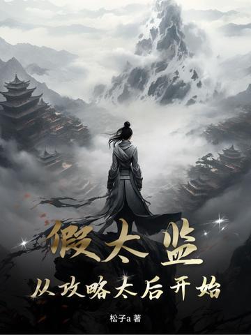 假太监从攻略太后开始权倾朝野短剧全集 假太监从攻略太后开始权倾朝野短剧全集