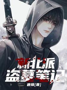 盗墓笔记 北派 盗墓笔记 北派