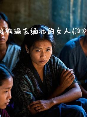 被骗去缅甸的女孩 被骗去缅甸的女孩