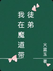 我在魔道带徒 火蓝玉 我在魔道带徒 火蓝玉