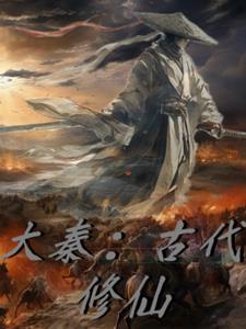 大秦修仙的 大秦修仙的