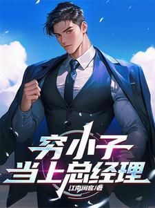 穷小子是总裁的电视剧 穷小子是总裁的电视剧