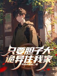 只要胆子大下一句押韵 只要胆子大下一句押韵