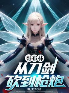 从哥布林的角斗场开始阅读 从哥布林的角斗场开始阅读