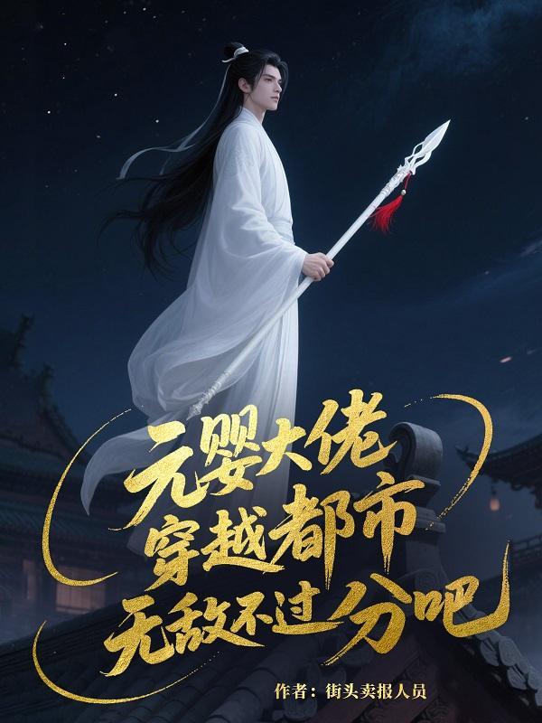 元婴穿越 元婴穿越