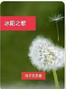 冰阳之歌原著在哪里可以看 冰阳之歌原著在哪里可以看