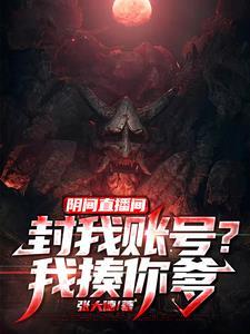 阴间直播间封我账号?我揍你爹 阴间直播间封我账号?我揍你爹