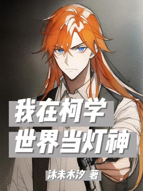 我在柯学世界装好人 我在柯学世界装好人