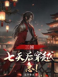 三国以大汉之名镇全球 三国以大汉之名镇全球