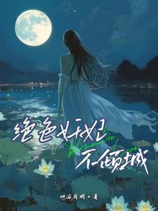 绝色妖妃狠倾城 绝色妖妃狠倾城