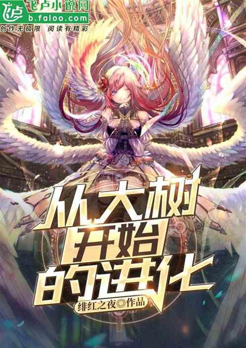 神话纪元神树临世从大树开始的进化免费阅读