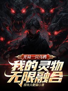 我的灵物无限融合tvt 我的灵物无限融合tvt