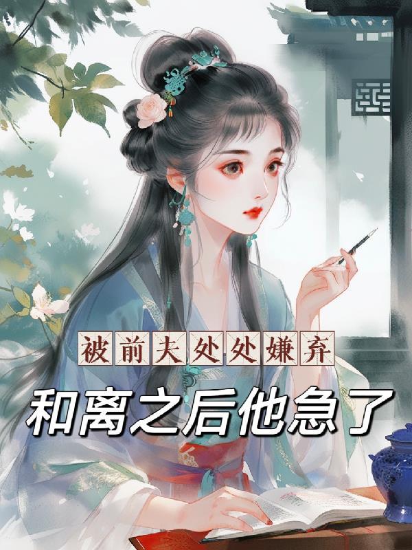 被前夫狠心抛弃 被前夫狠心抛弃