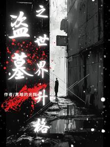 盗墓笔记粉丝名怎么取 盗墓笔记粉丝名怎么取