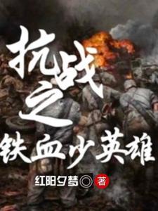 抗战之我 抗战之我