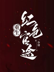 重生之红色巅峰免费阅读 重生之红色巅峰免费阅读