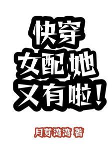 快穿女配她又超神了 快穿女配她又超神了