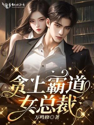 贪上霸道女总裁免费阅读