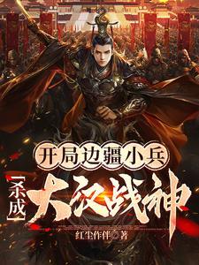 杀成大汉战神txt 杀成大汉战神txt