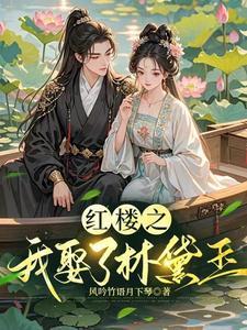 穿越红楼梦娶林黛玉的 穿越红楼梦娶林黛玉的