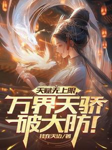 万界天骄榜 万界天骄榜