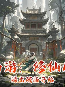 西游修仙境界 西游修仙境界
