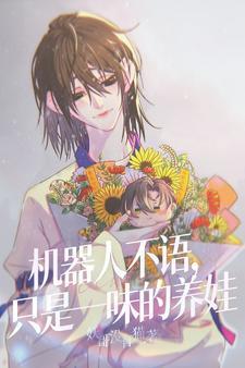 机器人不会说话了能修吗? 机器人不会说话了能修吗?