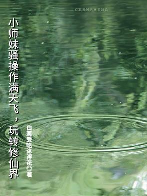 小师妹的修仙文 小师妹的修仙文