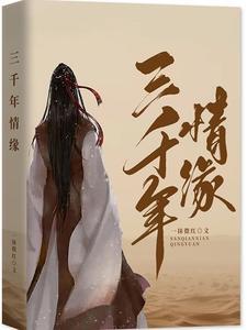 三千年的爱情 三千年的爱情