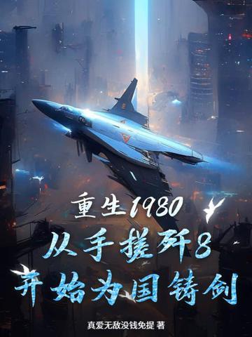 重生80年 重生80年
