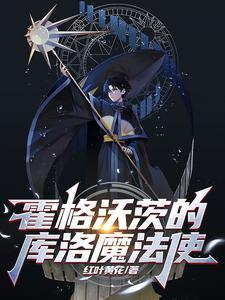 霍格沃茨的库洛魔法使观影体 霍格沃茨的库洛魔法使观影体
