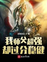 我的师父超强却 我的师父超强却