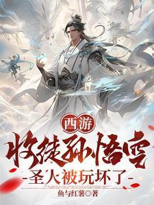 收徒孙悟空的 收徒孙悟空的