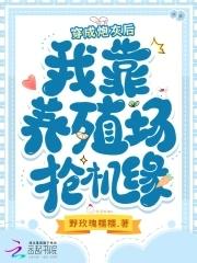 穿成炮灰后我养崽黑鬼宝书网 穿成炮灰后我养崽黑鬼宝书网