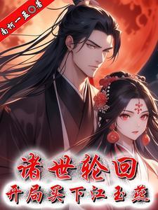 主角诸天轮回 主角诸天轮回