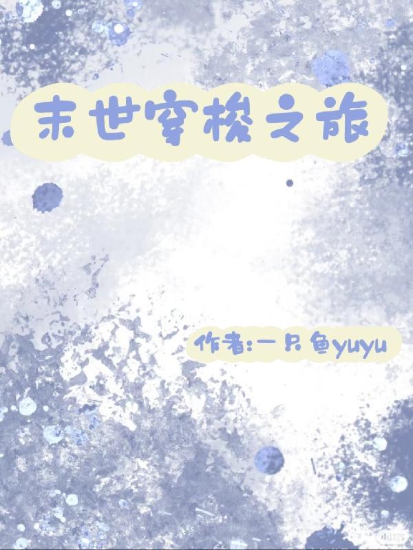 末世穿梭之旅 一只鱼yuyu 末世穿梭之旅 一只鱼yuyu