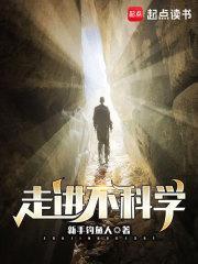 走进不科学全本免费阅读 走进不科学全本免费阅读