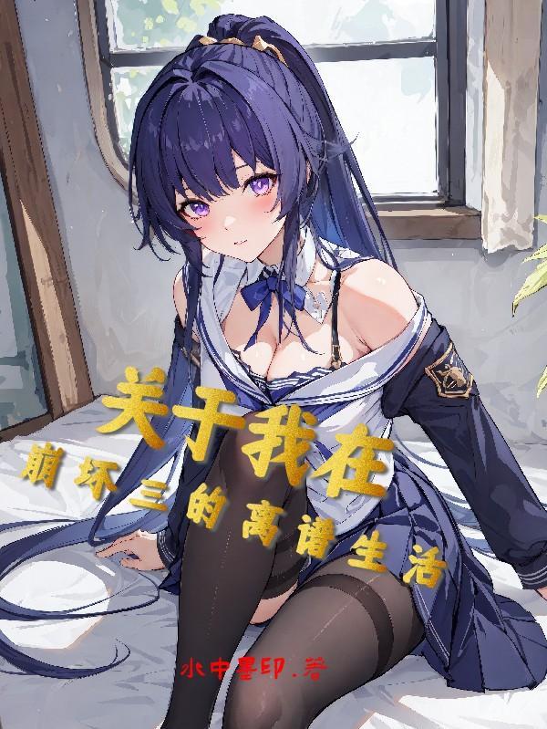 我在崩三的世界里当cos大佬 我在崩三的世界里当cos大佬