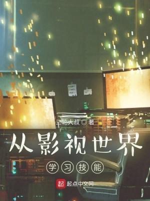 从影视世界开始签到 从影视世界开始签到