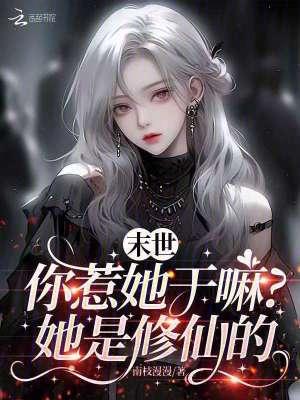 末世你惹她干嘛?她是修仙的漫画 末世你惹她干嘛?她是修仙的漫画