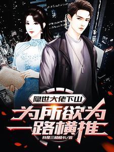 隐世大佬莫凡全文免费阅读 隐世大佬莫凡全文免费阅读